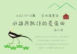 【社區講座】水雉與牠住的菱角田 @ 官田圖書館
